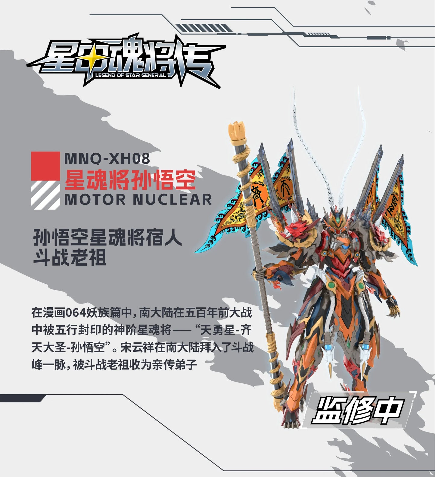 MOTOR NUCLEAR MNQ-XH08 Monkey King Sun WuKong Series ABS Alloy Skeleton Action Figure Fully Poseable Assembly Model Toy Boy Gift